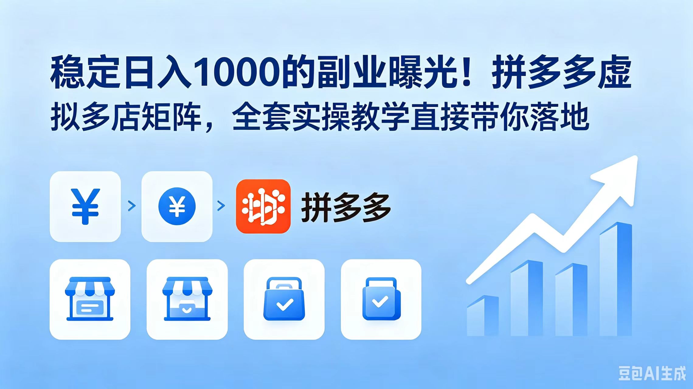 稳定日入 1000 的副业曝光!拼多多虚拟多店矩阵,全套实操教学直接带你落地-资源社