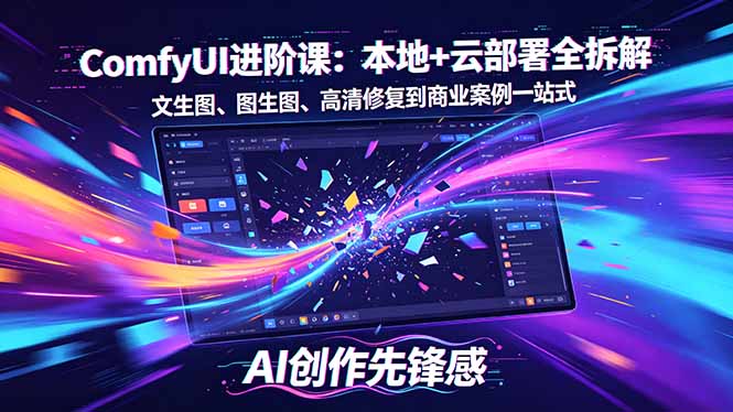 SD-ComfyUI进阶课：本地+云部署全拆解，文生图、图生图、高清修复到商业案例一站式-资源社