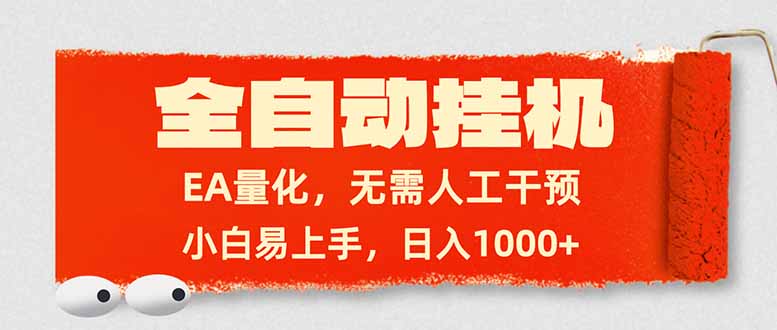 全自动挂机，EA量化，无需人工干预，小白易上手，日入1000+-资源社