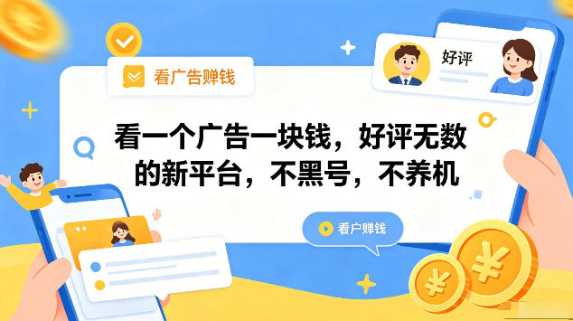 看一个广告一块钱，好评无数的新平台，不黑号，不养机，一部手机一天撸几十，可矩阵【揭秘】-资源社
