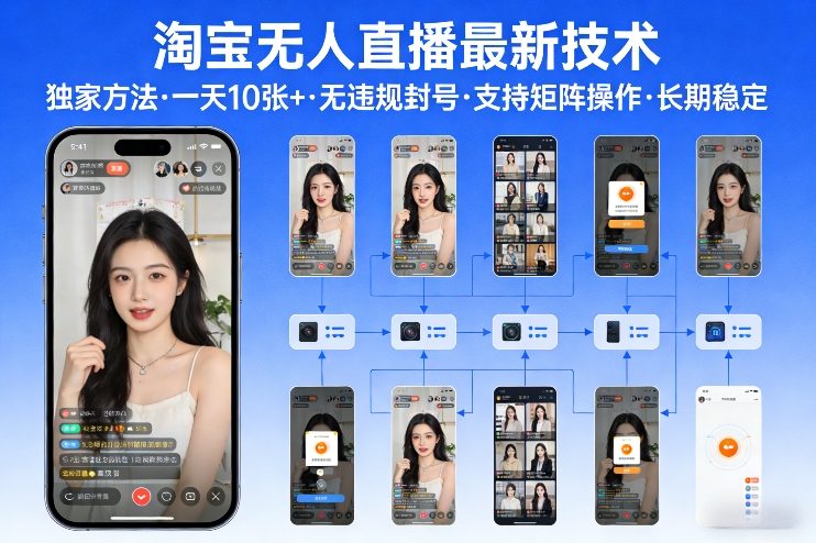 淘宝无人直播【最新技术】，独家方法，一天搞10张+，无违规封号，支持矩阵操作，长期稳定【内部揭秘】-资源社