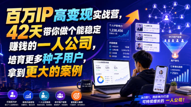百万IP高变现实战营，42天带你做个能稳定賺钱的一人公司，培育更多种子用户，拿到更大的案例-资源社
