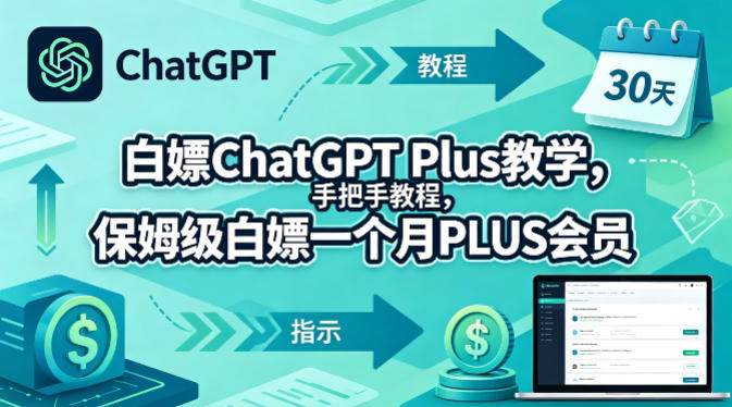 白嫖ChatGPT Plus教学，手把手教程，保姆级白嫖一个月PLUS会员-资源社