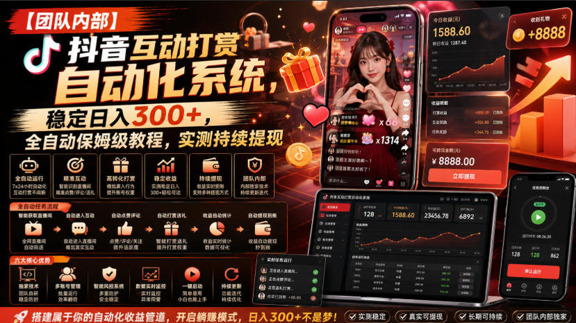 【团队内部】抖音互动打赏自动化系统,稳定日入300+,全自动保姆级教程,实测持续提现【揭秘】-资源社