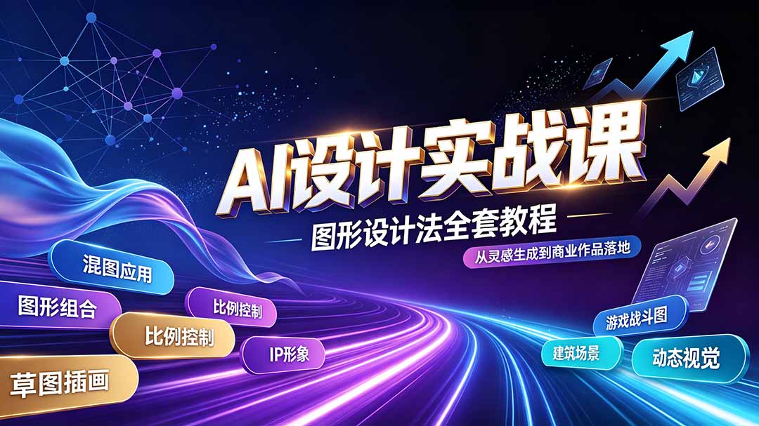 AI设计实战课｜图形设计法全套教程，解锁AI工作流技法，精通插画IP、建筑、游戏视觉创作-资源社