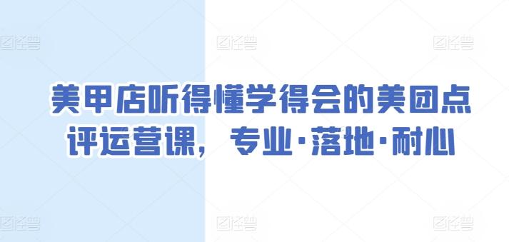 美甲店听得懂学得会的美团点评运营课，专业·落地·耐心-资源社