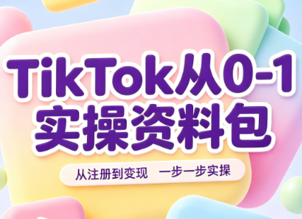 TikTok从0-1实操资料包：养号SOP+爆款公式+投流手册-资源社