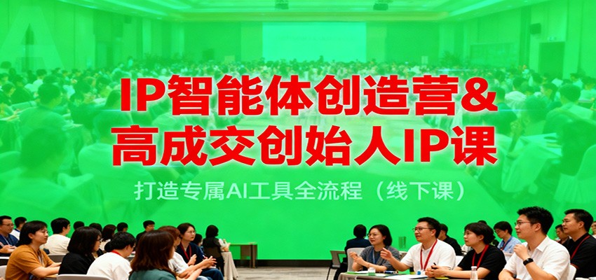 IP智能体创造营&高成交创始人IP课，打造专属AI工具全流程(线下课)-资源社