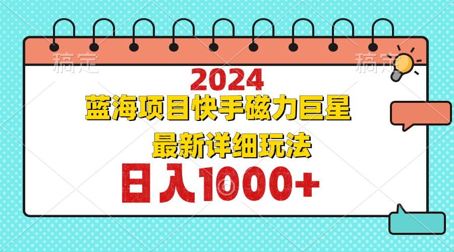 2024最新蓝海项目快手磁力巨星最新最详细玩法-资源社