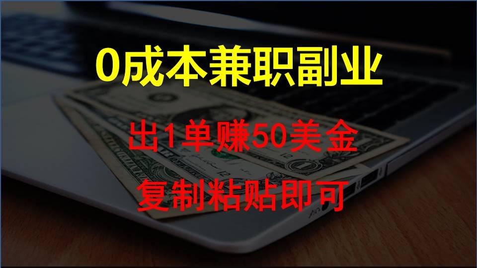 复制粘贴发帖子，赚老外钱一单50美金，0成本兼职副业-资源社