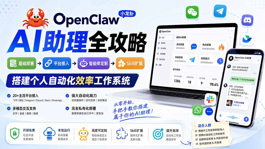 OpenClaw小龙虾 AI助理全攻略：基础部署→平台接入→智能体定制→Skill扩展，搭建个人自动化效率工作系统-资源社