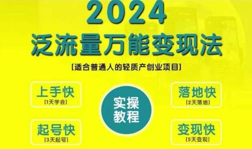 创业变现教学，2024泛流量万能变现法，适合普通人的轻质产创业项目-资源社