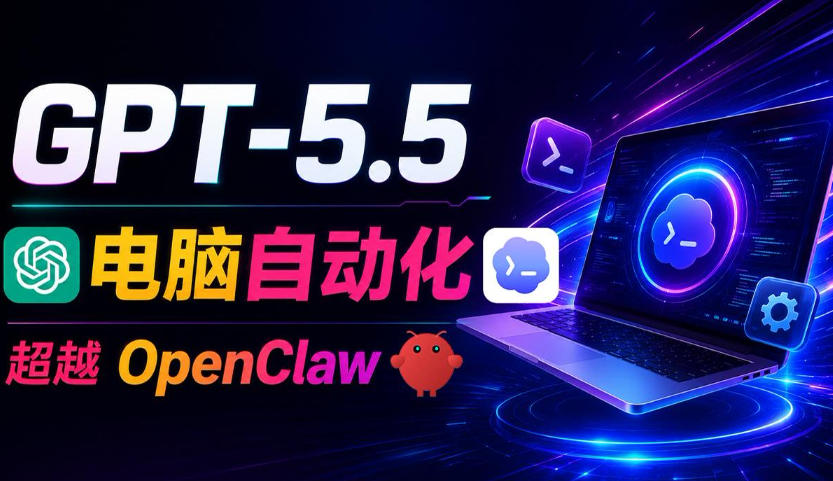 GPT-5.5+Codex全自动操控电脑和浏览器!彻底取代OpenClaw+Hermes Agent,实现高效率自动化工作-资源社