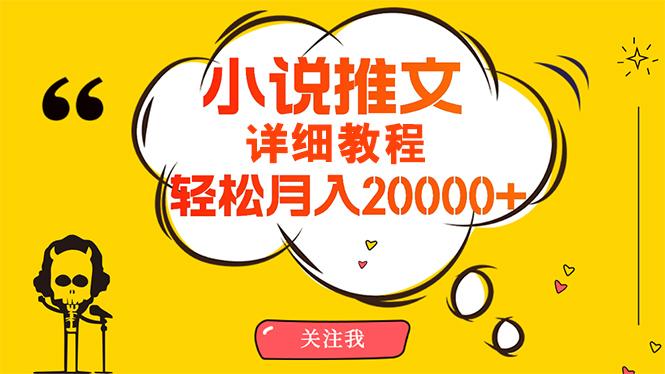 (10000期)简单操作，月入20000+，详细教程！小说推文项目赚钱秘籍！-资源社