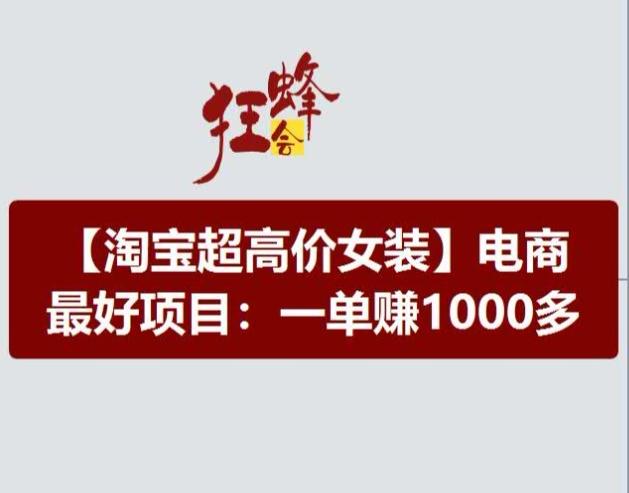 淘宝超高价女装项目，电商最好赛道，一单赚1000多-资源社