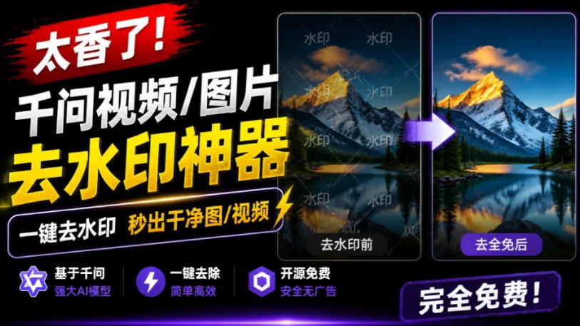 太香了!这款千问视频/图片去水印神器,一键搞定烦人水印,本地完全免费,浏览器拓展插件-资源社