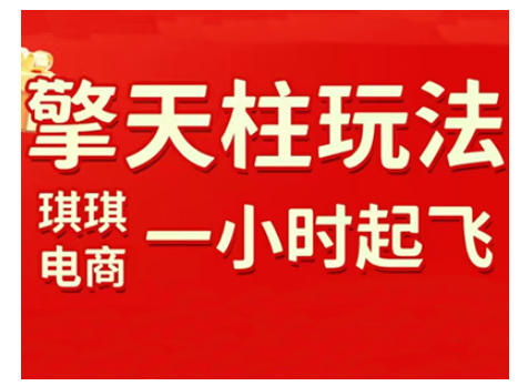 拼多多擎天柱玩法，从起链接逻辑、直通车考核、裂变商品等实操维度，教你快速起店且稳定获流(更新2026)-资源社