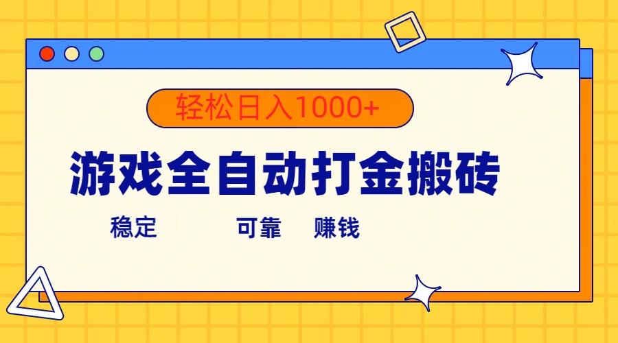 游戏全自动打金搬砖，单号收益300+ 轻松日入1000+-资源社