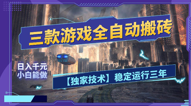 三款游戏全自动搬砖,日入1k+,全天无人值守,绿色稳定,小白宝妈想做副业的都可以【揭秘】-资源社