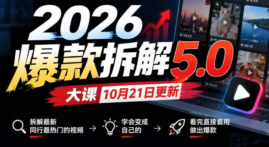 2026爆款拆解5.0大课10月21更新，拆解最新同行最热门的视频，学会变成自己的，看完直接套用做出爆款-资源社