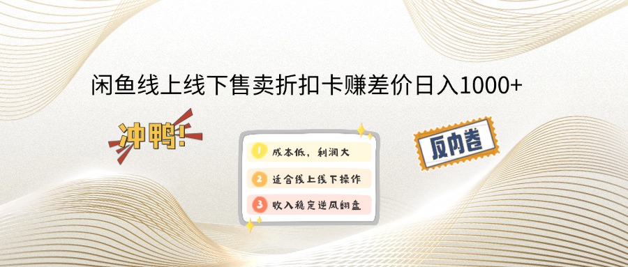 闲鱼线上,线下售卖折扣卡赚差价日入1000+-资源社