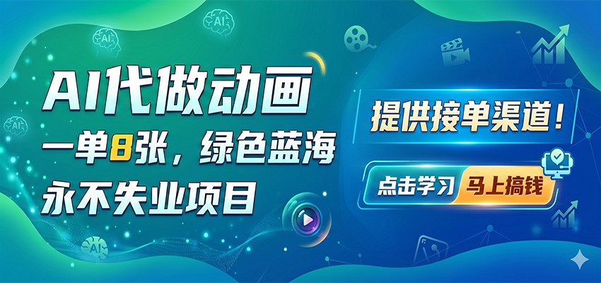 AI代做动画，一单8张，绿色蓝海，永不失业项目，提供接单渠道-资源社