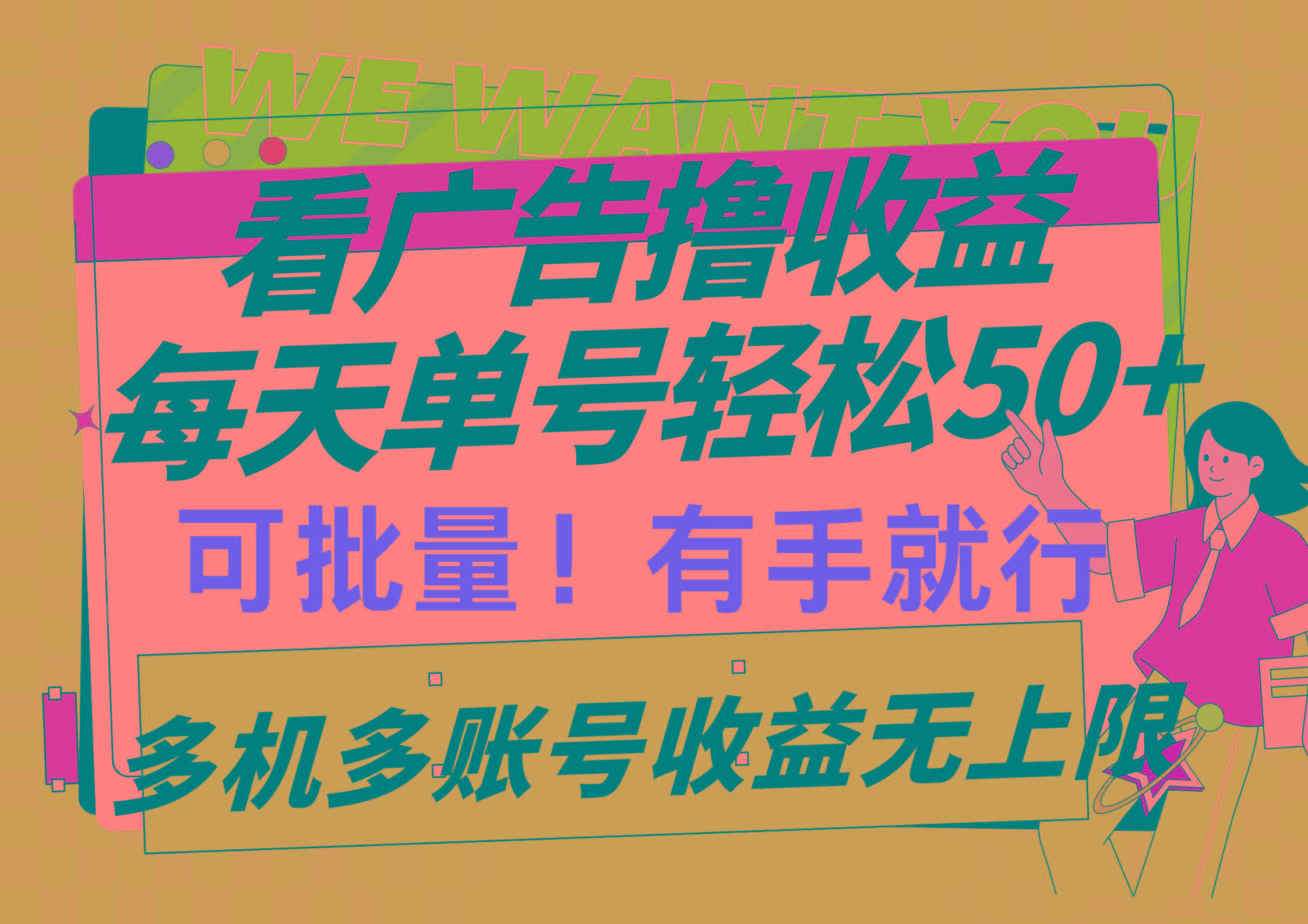 (9941期)看广告撸收益，每天单号轻松50+，可批量操作，多机多账号收益无上限，有…-资源社