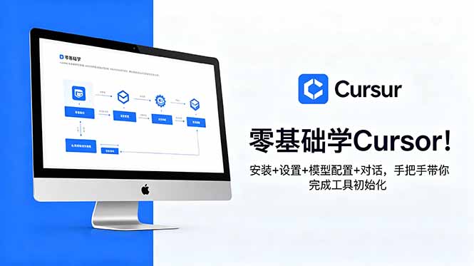 零基础学Cursor！安装+设置+模型配置+对话，手把手带你完成工具初始化-资源社