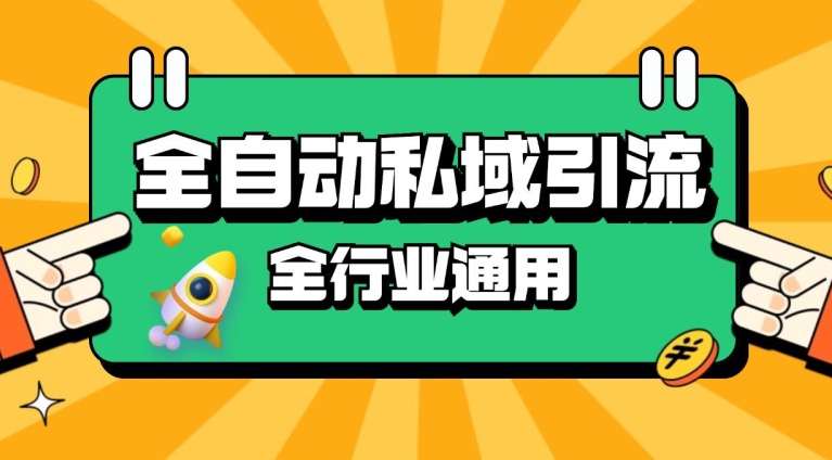 rpa全自动截流引流打法日引500+精准粉 同城私域引流 降本增效【揭秘】-资源社