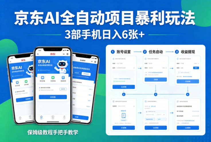 京东AI全自动项目暴利玩法,3部手机日入6张+,保姆级教程手把手教学【揭秘】-资源社