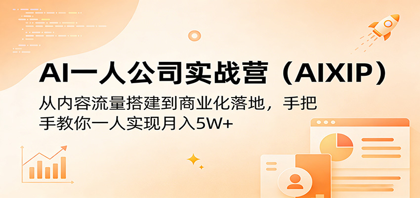 AI一人公司实战营(AIXIP):从内容流量搭建到商业化落地,手把手教你一人实现月入5W+-资源社