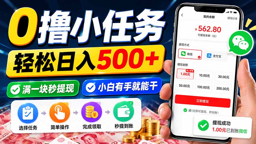 0撸小任务，轻松日入500+，满一块秒提现，小白有手就能干-资源社