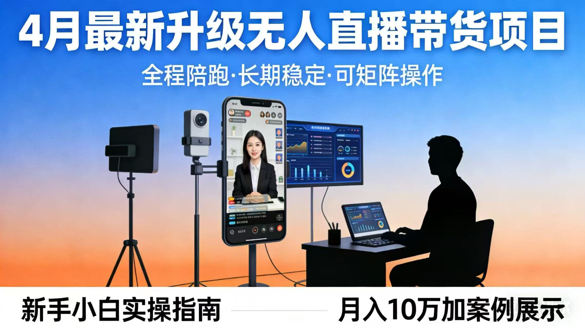 4月最新升级 无人直播 带货 全程陪跑  长期稳定 可矩阵  每天半小时新手小白实操月入 十万-资源社