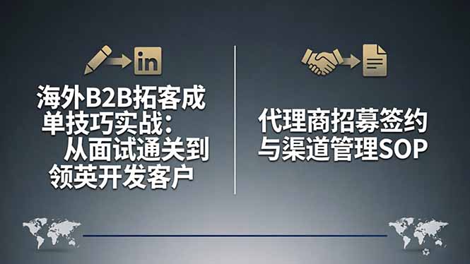 海外B2B拓客成单技巧实战：从面试通关到领英开发客户，代理商招募签约与渠道管理SOP-资源社