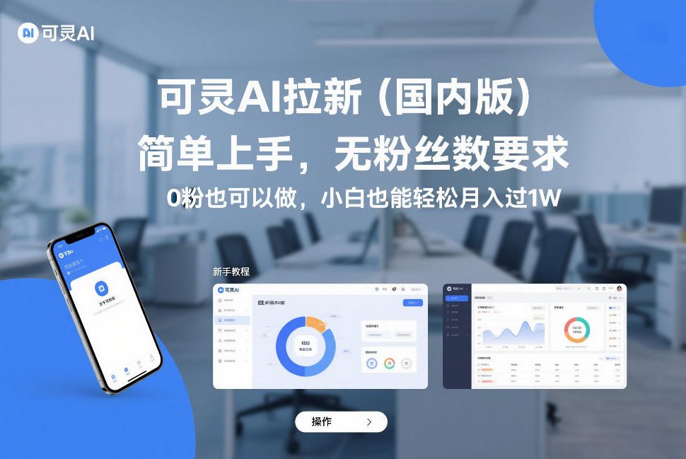 可灵AI拉新(国内版)，简单上手，无粉丝数要求，0粉也可以做，小白也能轻松月入过1W-资源社