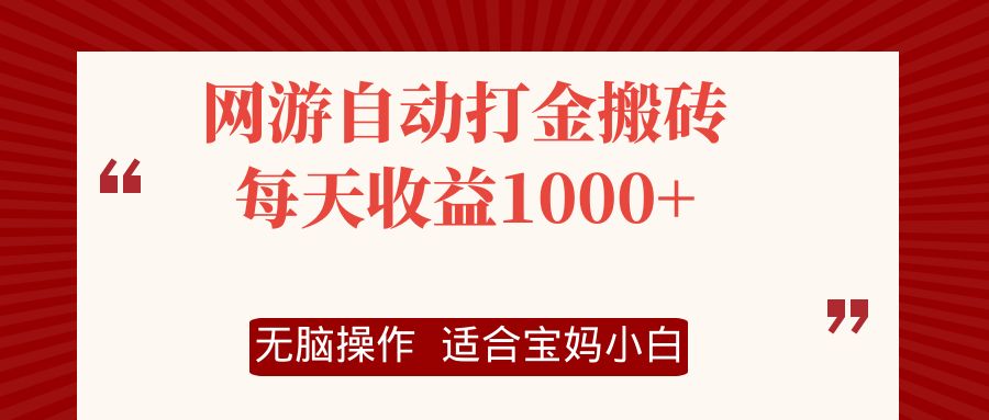 网游自动打金搬砖项目，每天收益1000+，无脑操作-资源社