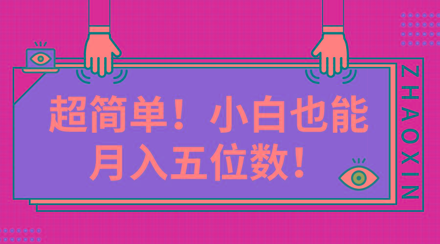 超简单图文项目！小白也能月入五位数-资源社