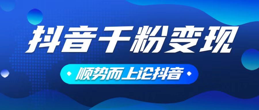 抖音养号变现，小白轻松上手，素材我们提供，你只需一键式发送即可-资源社