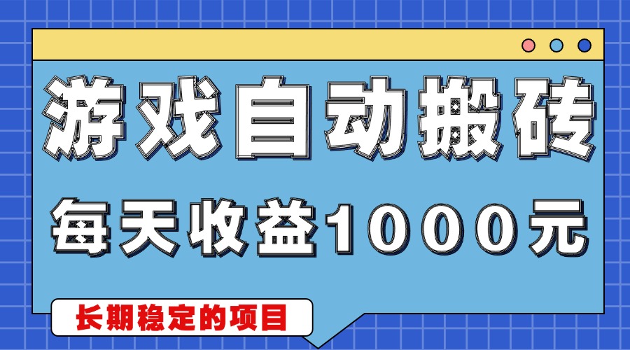 游戏无脑自动搬砖，每天收益1000+ 稳定简单的副业项目-资源社