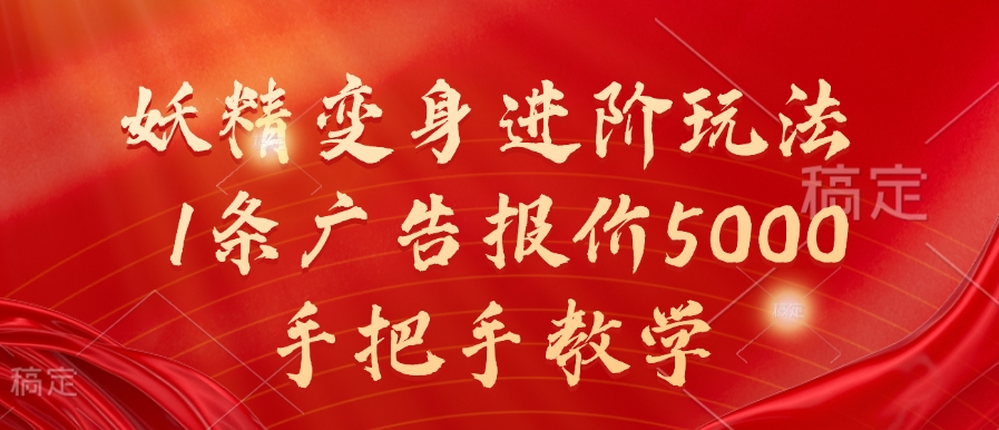 妖精变身进阶玩法，1条广告报价5000，手把手教学【揭秘】-资源社