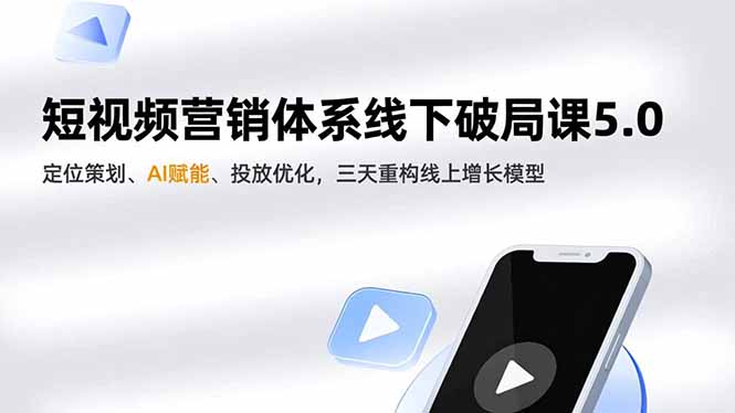 短视频营销体系线下破局课5.0,定位策划、AI赋能、投放优化,三天重构线上增长模型-资源社