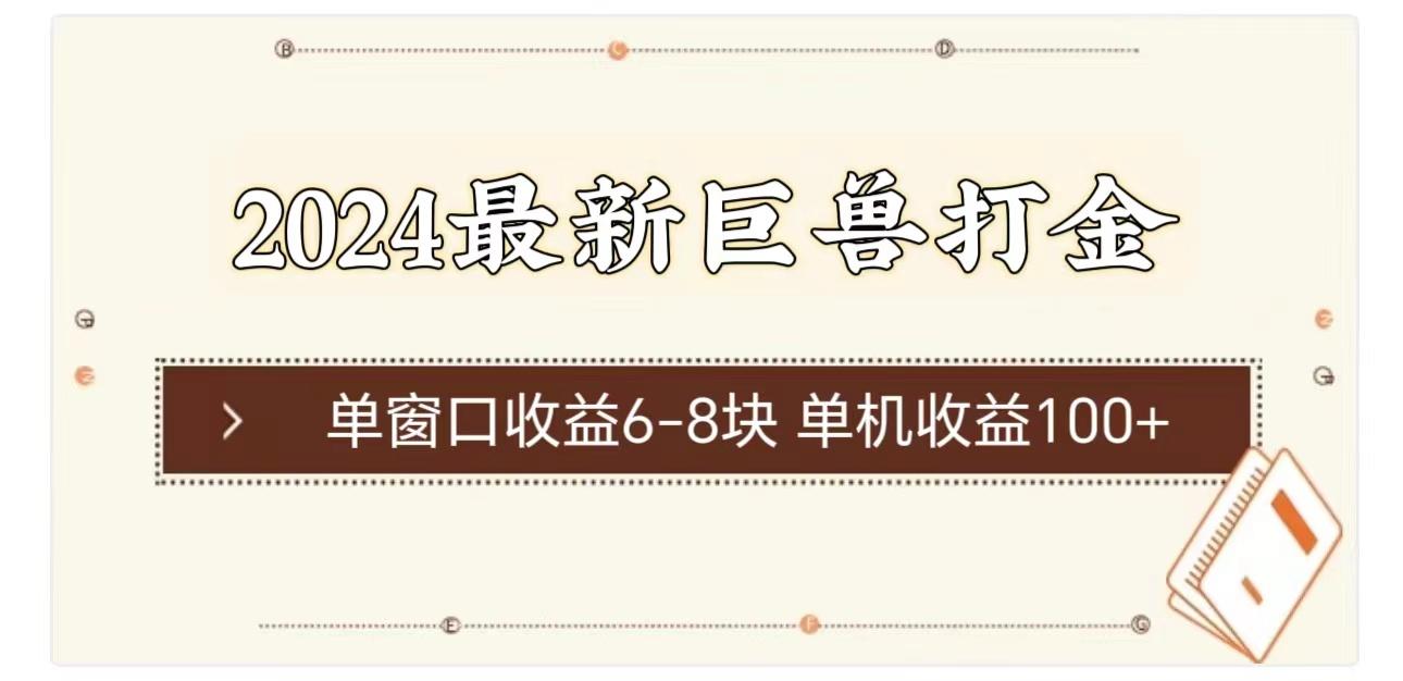 2024最新巨兽打金 单窗口收益6-8块单机收益100+-资源社