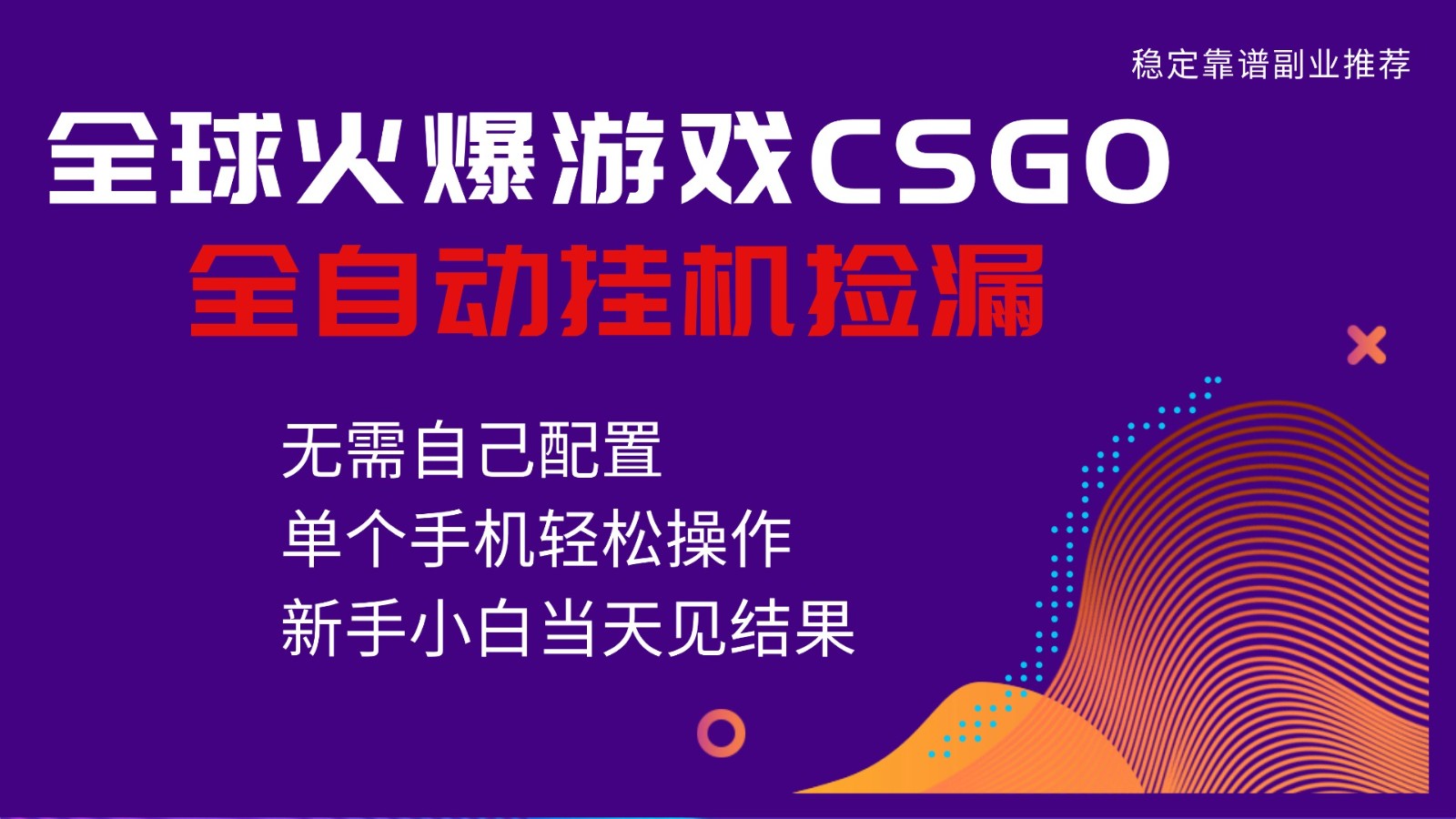 火爆游戏CSGO全自动捡漏，独家最新玩法，单个手机可操作，新手小白日入500+-资源社