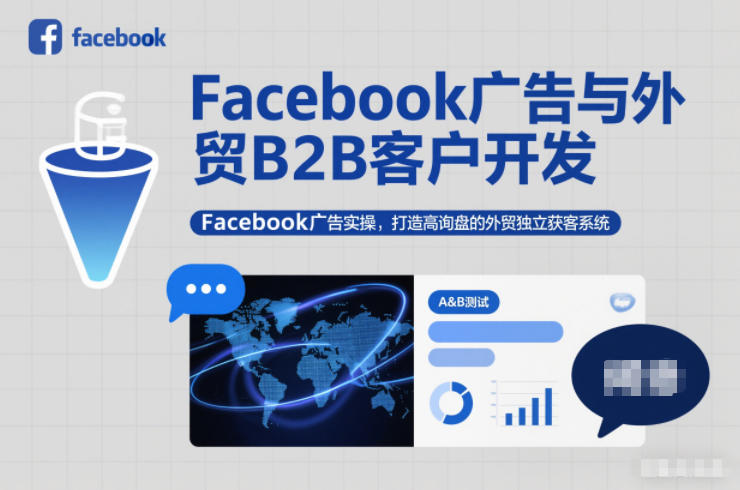Facebook广告与外贸B2B客户开发,Facebook广告实操,打造高询盘的外贸独立获客系统-资源社
