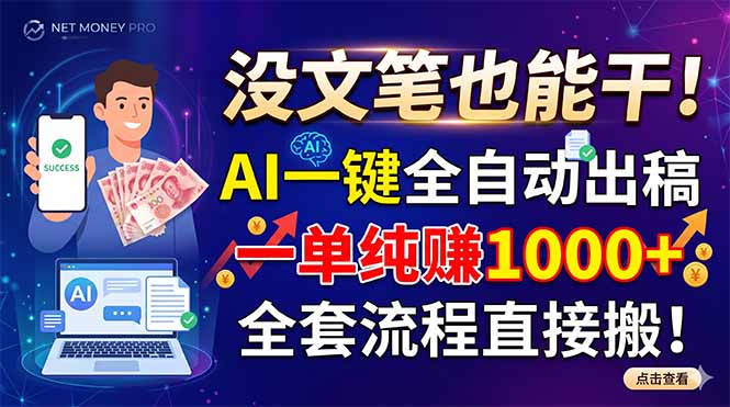 没文笔也能干!AI一键全自动出稿,一单纯赚1000+,全套流程直接搬!-资源社