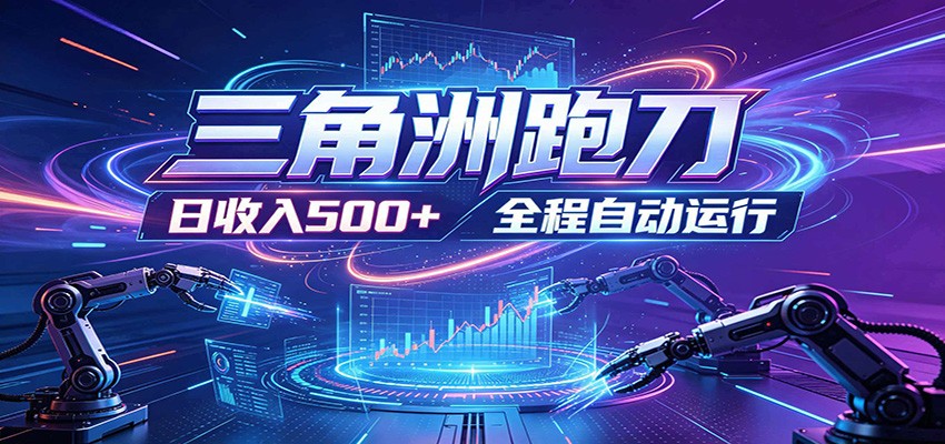 日入500+,全自动跑金,零装入局,以刃搏金!三角洲极速跑刀致富攻略-资源社