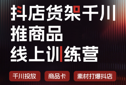 抖店货架千川推商品线上训练营(更新8月)-资源社