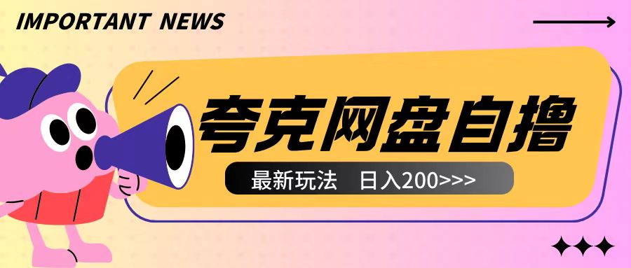 全网首发夸克网盘自撸玩法无需真机操作，云机自撸玩法2个小时收入200+【揭秘】-资源社