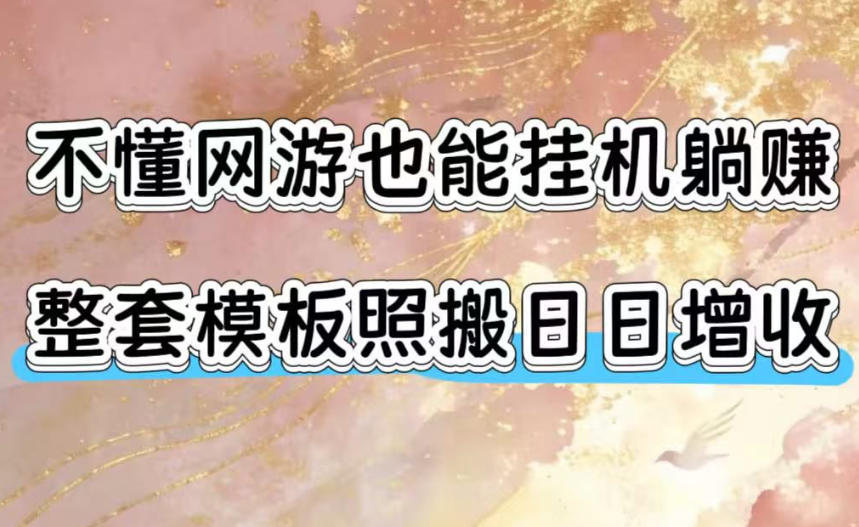不懂网游也能挂G躺賺，整套模板照搬日日增收，单机每天稳定1000+【揭秘】-资源社