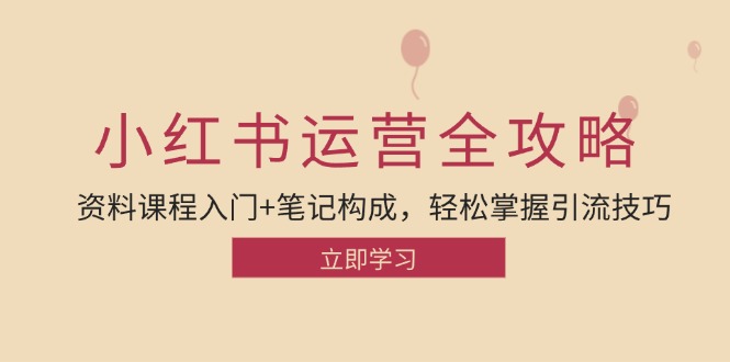 小红书运营引流全攻略：资料课程入门+笔记构成，轻松掌握引流技巧-资源社